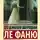Джозеф Шеридан Ле Фаню - Дух мадам Краул и другие таинственные истории