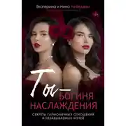 Постер книги Ты – богиня наслаждения. Секреты гармоничных отношений и незабываемых ночей