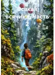 Ольга Макова - Всякая всячина. Часть 2