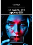TaBbook - Не бойся, это просто ИИ