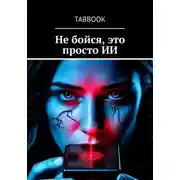 Постер книги Не бойся, это просто ИИ