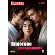 Постер книги Не та дверь. Властное принуждение