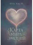 Ева Вальд - Карта мира эмоций