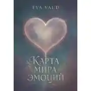 Постер книги Карта мира эмоций