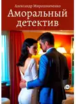 Александр Мирошниченко - Аморальный детектив