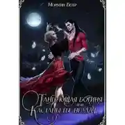 Постер книги Танцующая богиня, или Кастаньеты неудачи