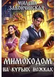 Милена Завойчинская - Мимоходом на курьих ножках