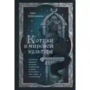 Постер книги Котики в мировой культуре