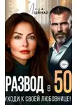 Лиза Шимай - Развод в 50. Уходи к своей любовнице!