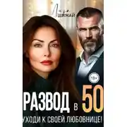 Постер книги Развод в 50. Уходи к своей любовнице!