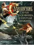 Людмила Мартьянова - Славянские духи, чудовища и прочая нежить. В сказках, мифах и наших домах…