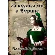 Постер книги За кулисами в Турине