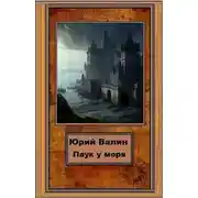 Постер книги Паук у моря