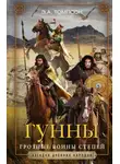 Эдвард Томпсон - Гунны. Грозные воины степей
