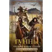 Постер книги Гунны. Грозные воины степей