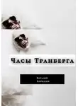 Виталий Кириллов - Часы Транберга
