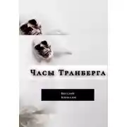Постер книги Часы Транберга