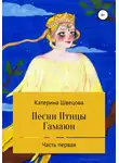 Катерина Швецова - Песни Птицы Гамаюн