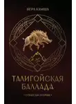 Вера Камша - Талигойская баллада. Пламя Этерны