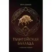 Постер книги Талигойская баллада. Пламя Этерны