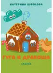 Катерина Швецова - Гуга и Дракоша