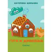 Постер книги Гуга и Дракоша