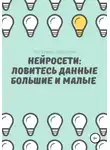 Катерина Швецова - Нейросети: ловитесь данные большие и малые