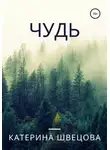Катерина Швецова - Чудь