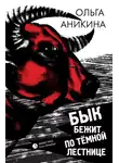 Ольга Аникина - Бык бежит по тёмной лестнице