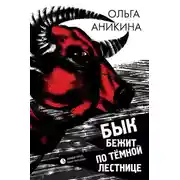 Постер книги Бык бежит по тёмной лестнице