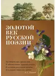 Денис Давыдов - Золотой век русской поэзии
