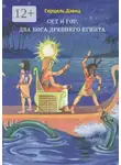 Герцель Дэвид - Сет и Гор. Два бога древнего Египта