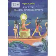 Постер книги Сет и Гор. Два бога древнего Египта
