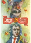 Малкольм Гладуэлл - Гении и аутсайдеры. Почему одним все, а другим ничего?