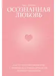 Расс Хэррис - Осознанная любовь. Как улучшить отношения с помощью терапии принятия и ответственности