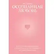 Постер книги Осознанная любовь. Как улучшить отношения с помощью терапии принятия и ответственности