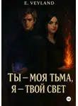 E. Veyland - Ты – моя тьма, я – твой свет
