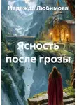 Надежда Любимова - Ясность после грозы