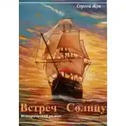 Постер книги Встреч Солнцу