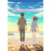 Постер книги Мужчина и женщина