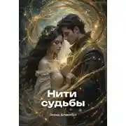 Постер книги Нити судьбы