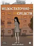 Кира Брайан - Недостаточно средств
