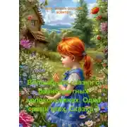Постер книги Волшебные сказки о разноцветных колокольчиках. Одна среди всех. Сказка 3