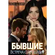 Постер книги Бывшие. Встреча с прошлым