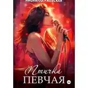 Постер книги Птичка певчая