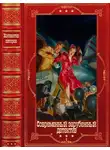 Дон Уинслоу - "Современный зарубежный детектив-2" Компиляция. Книги 1-20
