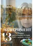 Вияна - Эксперимент «Тринадцать»