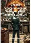 Владимир Поселягин - Хитрый Лис