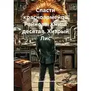 Постер книги Хитрый Лис