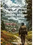 Владимир Поселягин - Возврат долга жизни